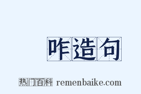 讙咋造句是什么意思的图片